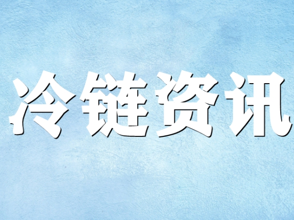 國家骨干冷鏈物流基地濟(jì)南，大力打造冷鏈物流產(chǎn)業(yè)集群